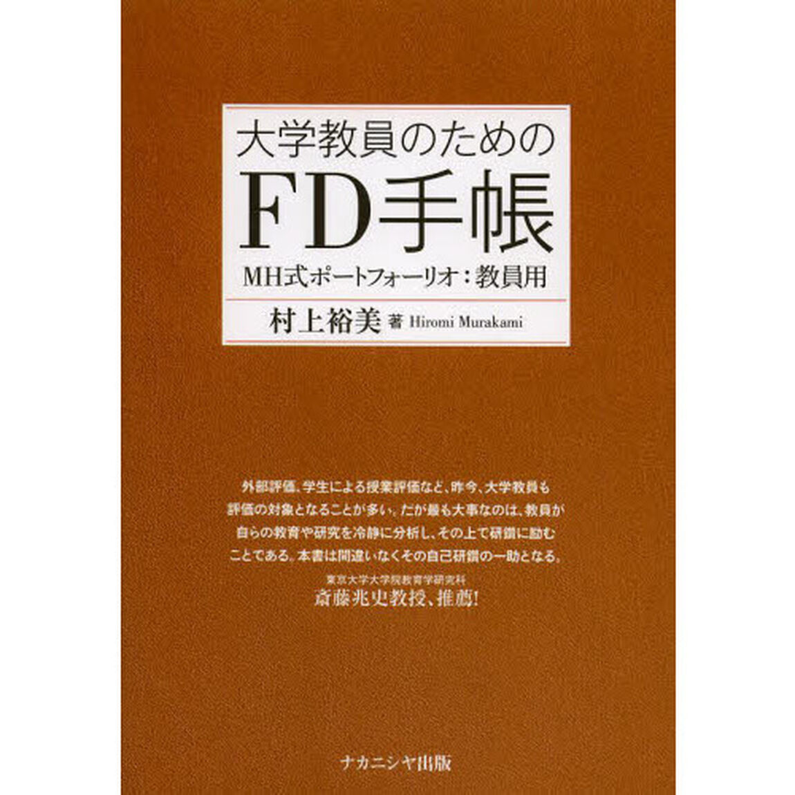 大学教員のためのＦＤ手帳　ＭＨ式ポートフォーリオ：教員用