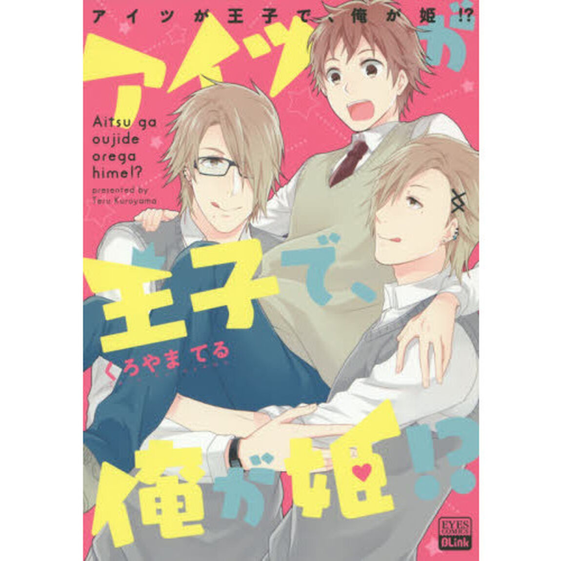 アイツが王子で、俺が姫！？