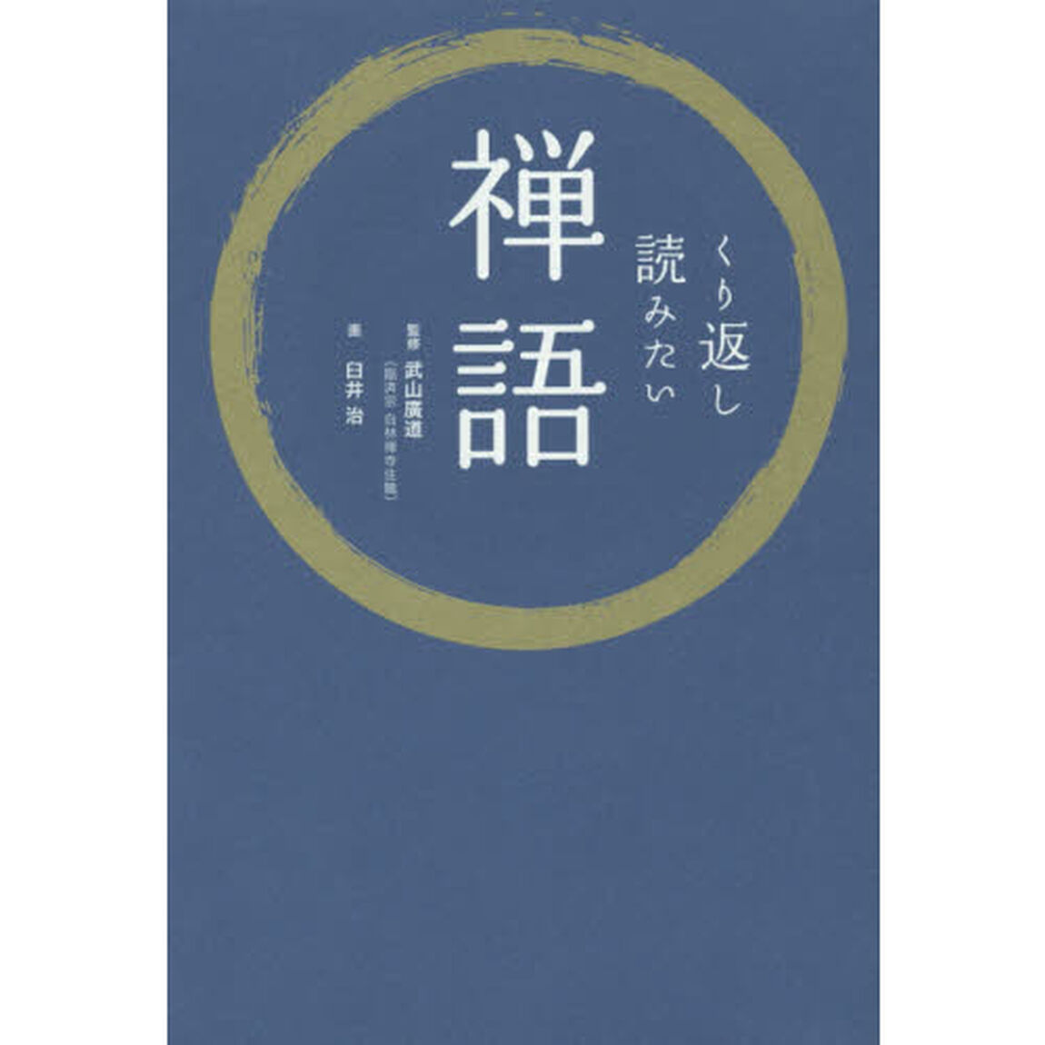 くり返し読みたい禅語