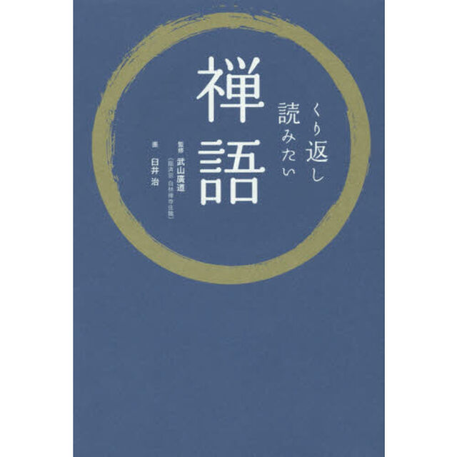 くり返し読みたい禅語
