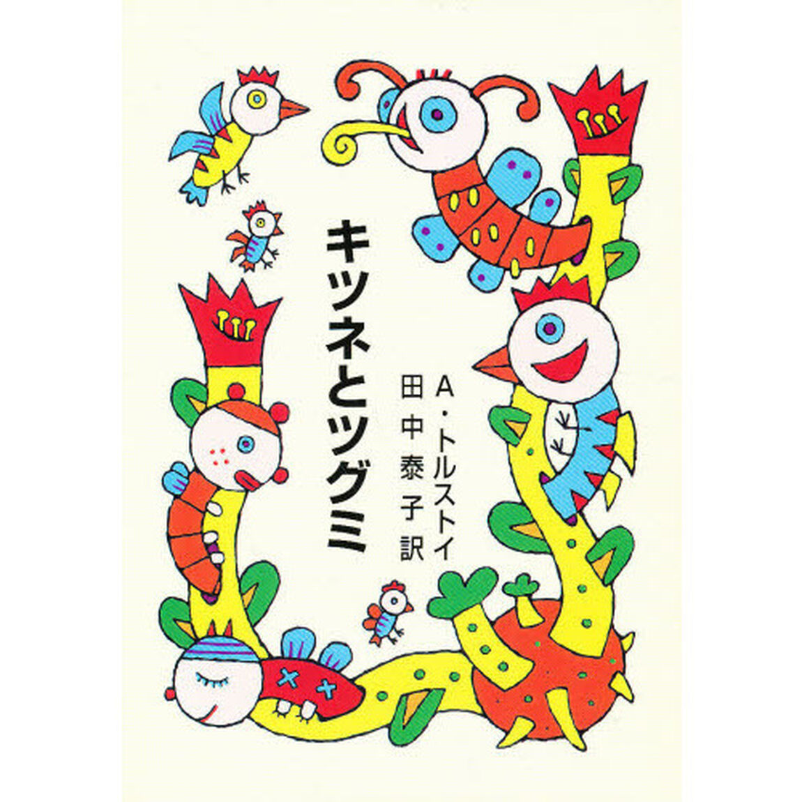 キツネとツグミ