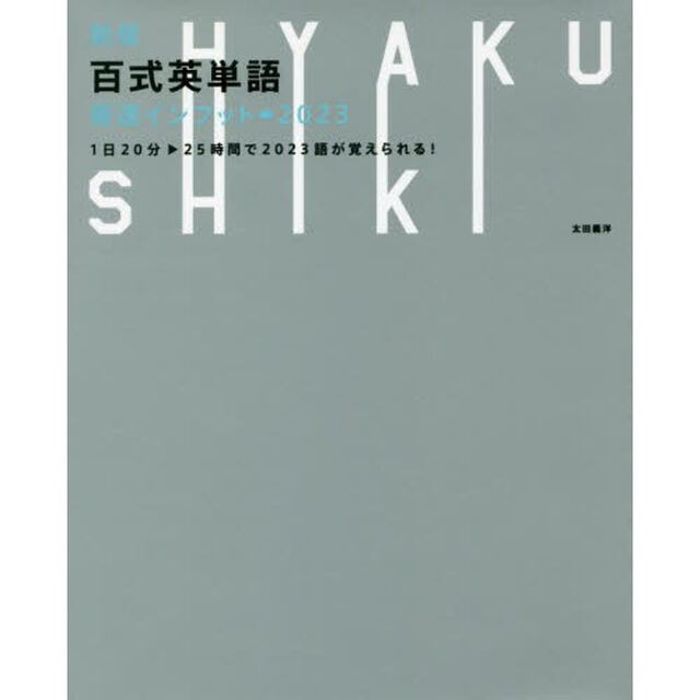 百式英単語最速インプット&rarr;２０２３　１日２０分－２５時間で２０２３語が覚えられる！「新版」