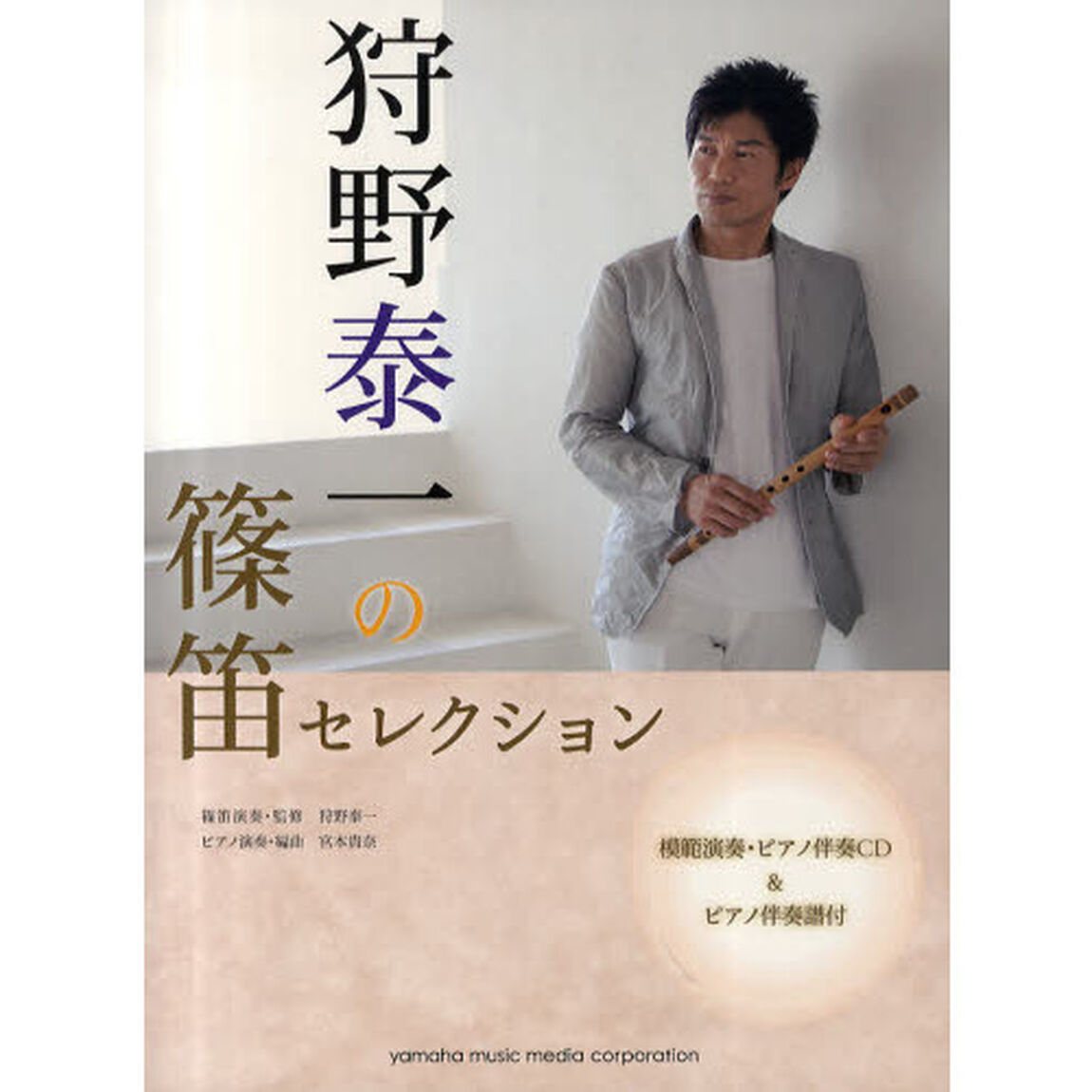 狩野泰一の篠笛セレクション　模範演奏・ピアノ伴奏ＣＤ＆ピアノ伴奏譜付