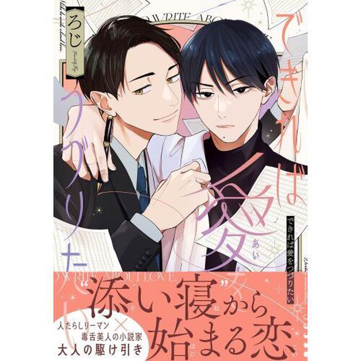 できれば愛をつづりたい
