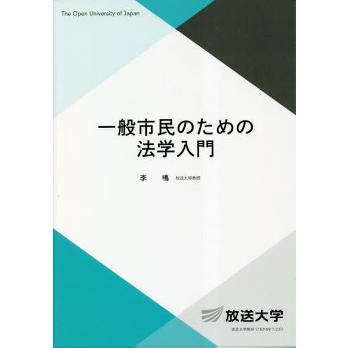一般市民のための法学入門