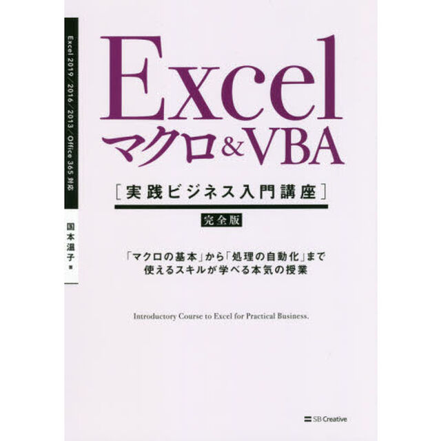 Ｅｘｃｅｌマクロ＆ＶＢＡ〈実践ビジネス入門講座〉　完全版　「マクロの基本」から「処理の自動化」まで使えるスキルが学べる本気の授業