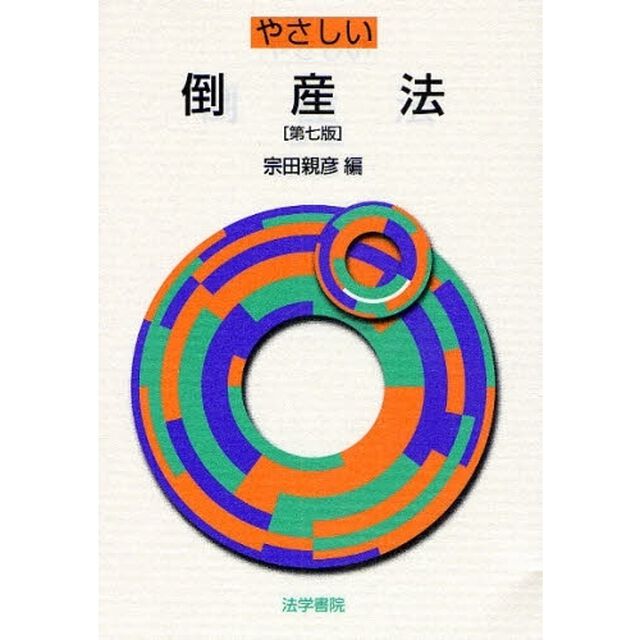 やさしい倒産法「第７版」