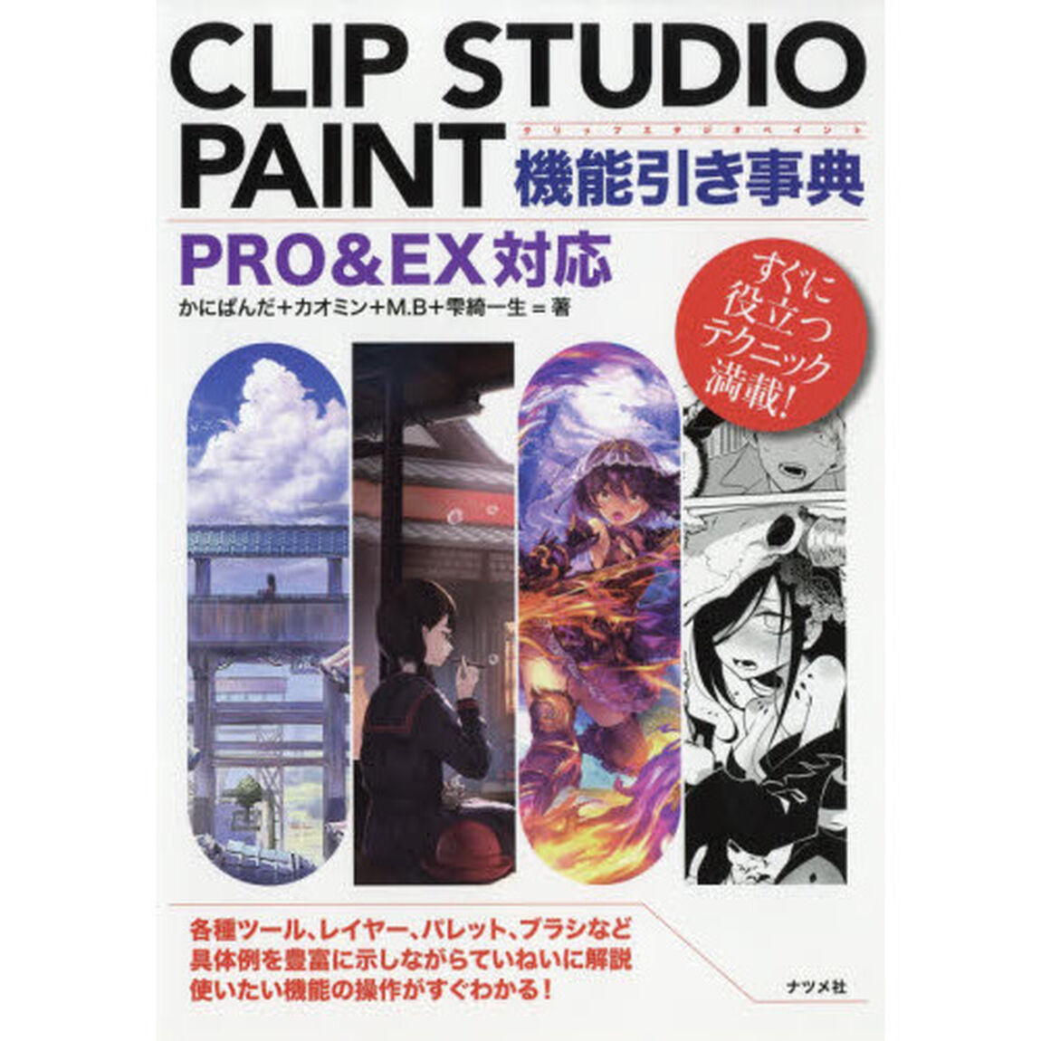 CLIP STUDIO PAINT機能引き事典 PRO&EX対応