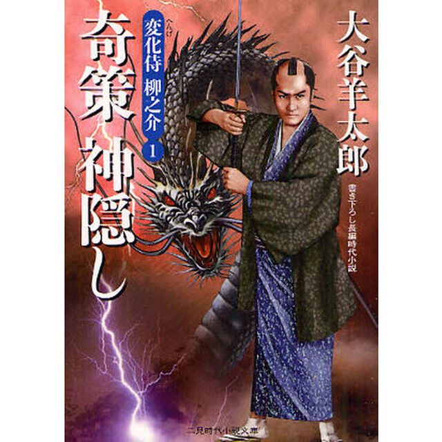 奇策神隠し　書き下ろし長編時代小説