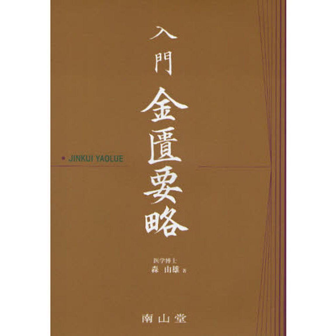 入門金匱要略