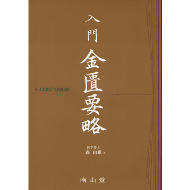 入門金匱要略