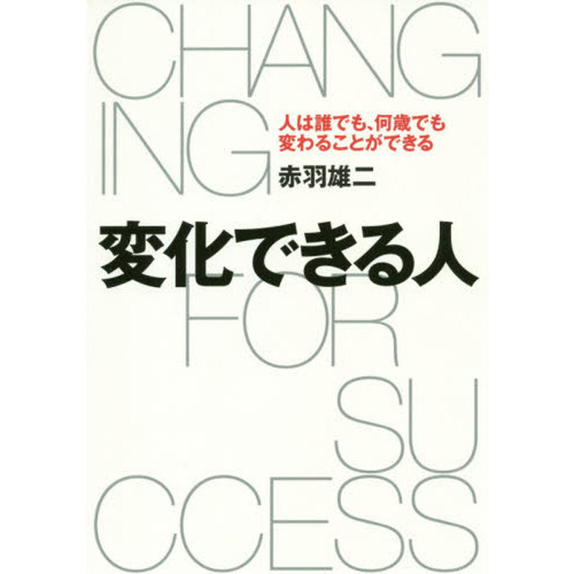 変化できる人　人は誰でも、何歳でも変わることができる