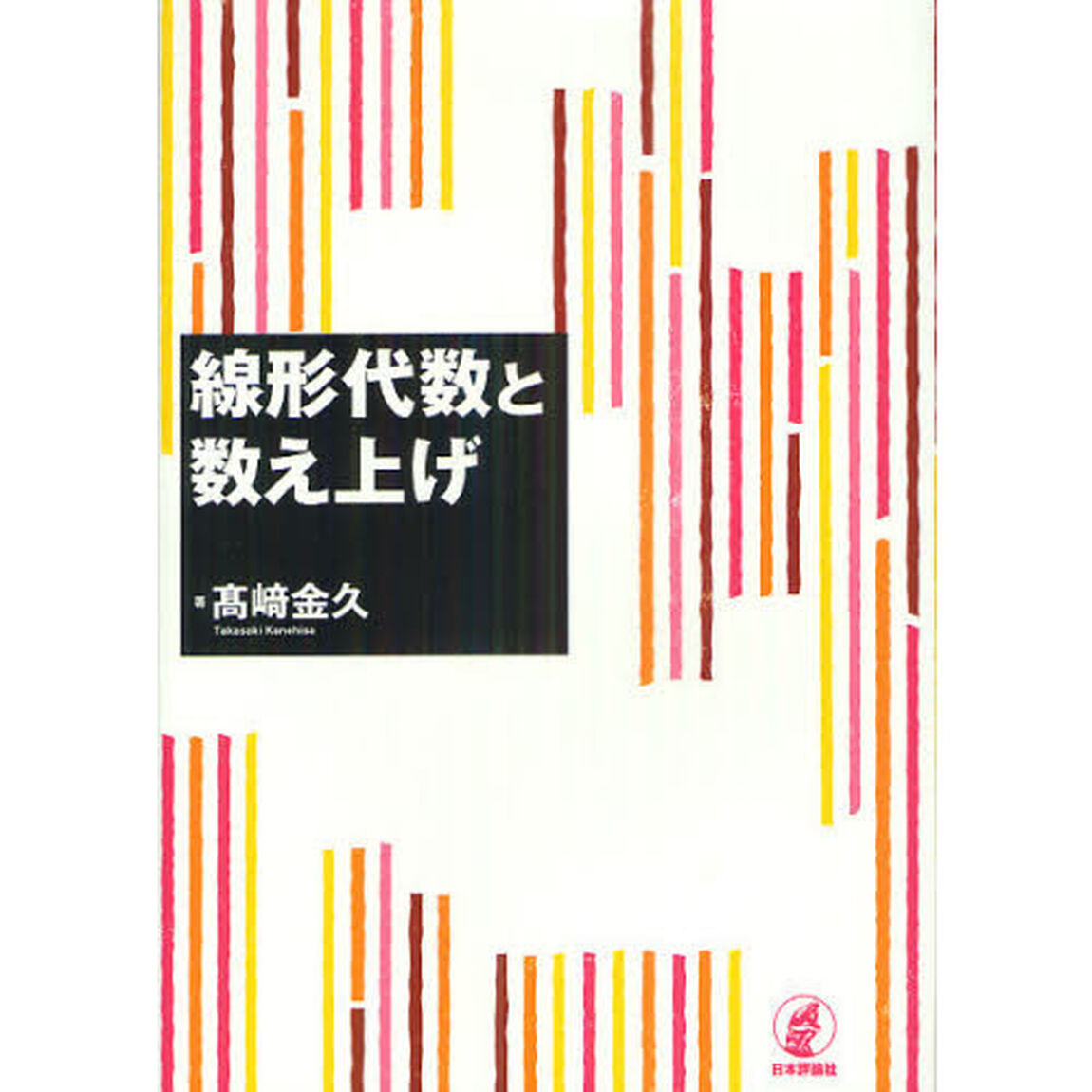 線形代数と数え上げ
