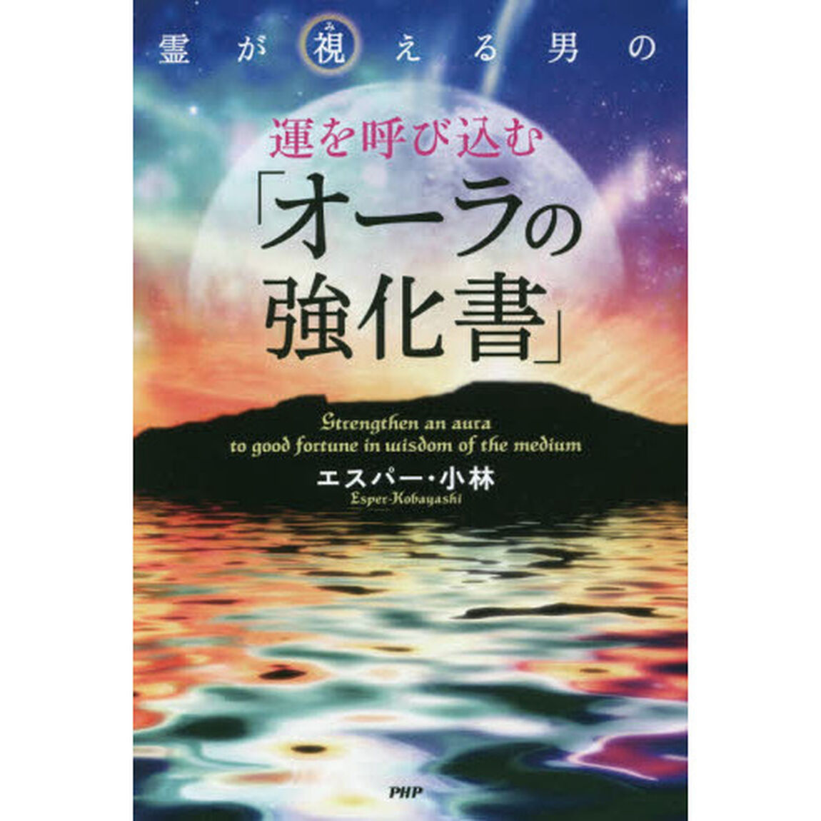 霊が視える男の運を呼び込む「オーラの強化書」