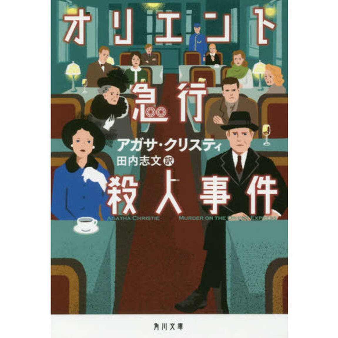 オリエント急行殺人事件