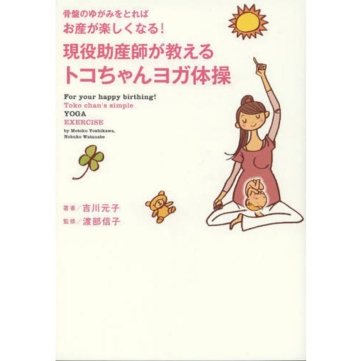 現役助産師が教えるトコちゃんヨガ体操　骨盤のゆがみをとればお産が楽しくなる！