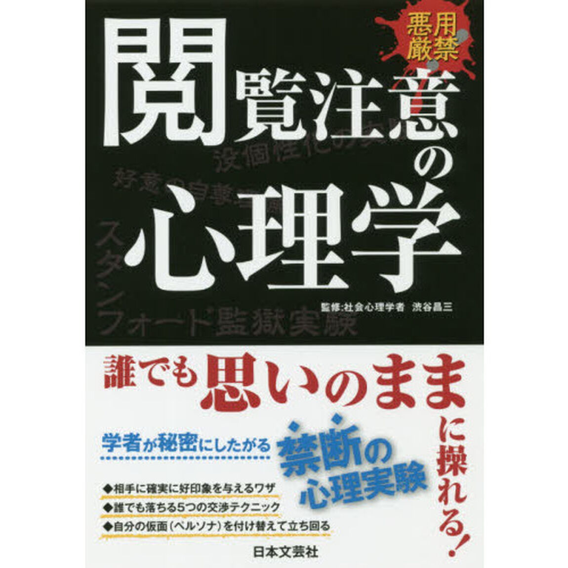 閲覧注意の心理学　悪用厳禁