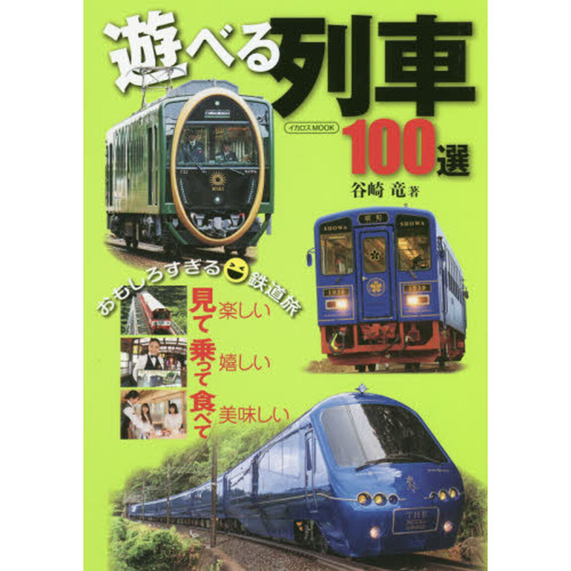 遊べる列車１００選　見て楽しい乗って嬉しい食べて美味しい　おもしろすぎる鉄道旅