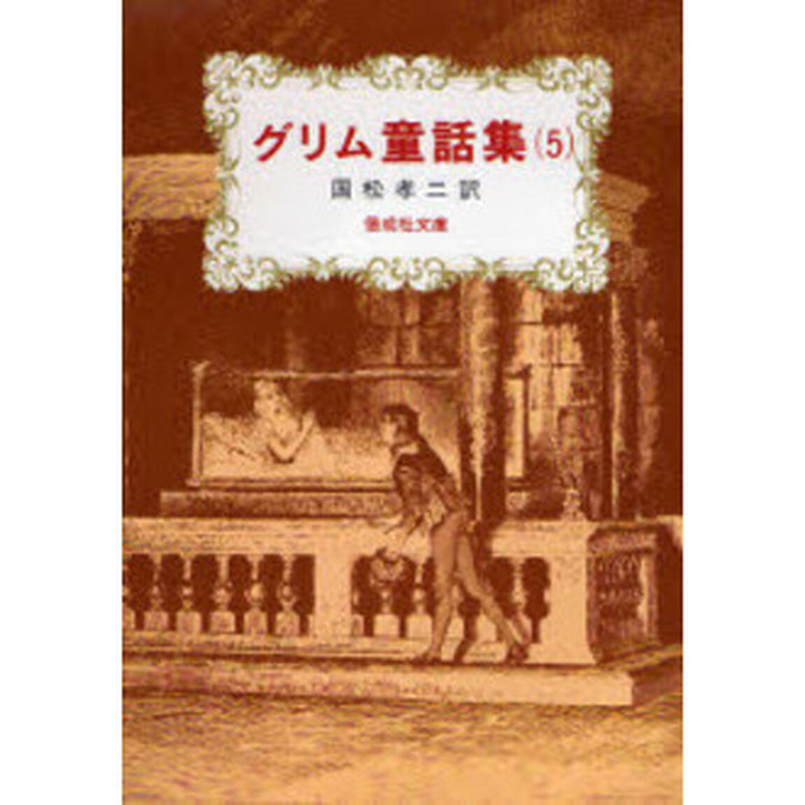 グリム童話集　５