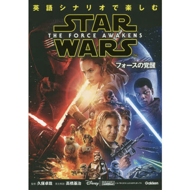英語シナリオで楽しむスター・ウォーズ[フォースの覚醒]