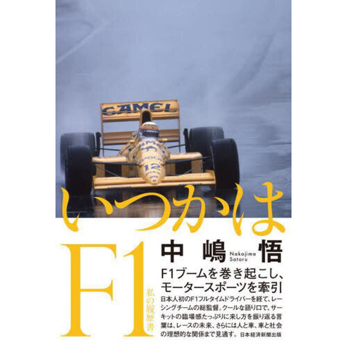 いつかはＦ１