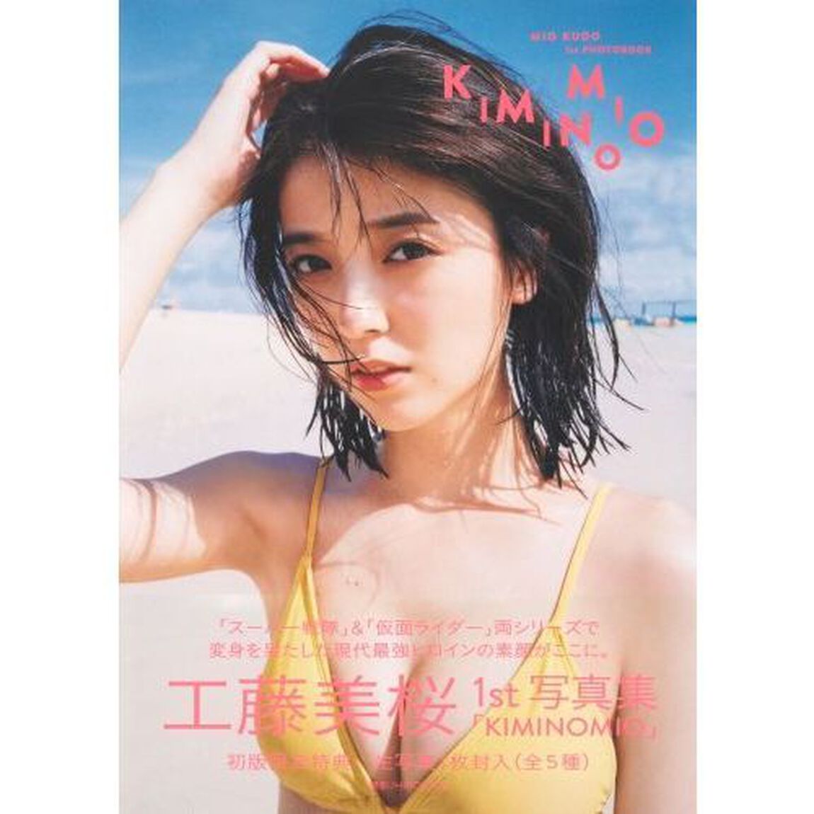 ＫＩＭＩＮＯＭＩＯ　工藤美桜１ｓｔ写真集