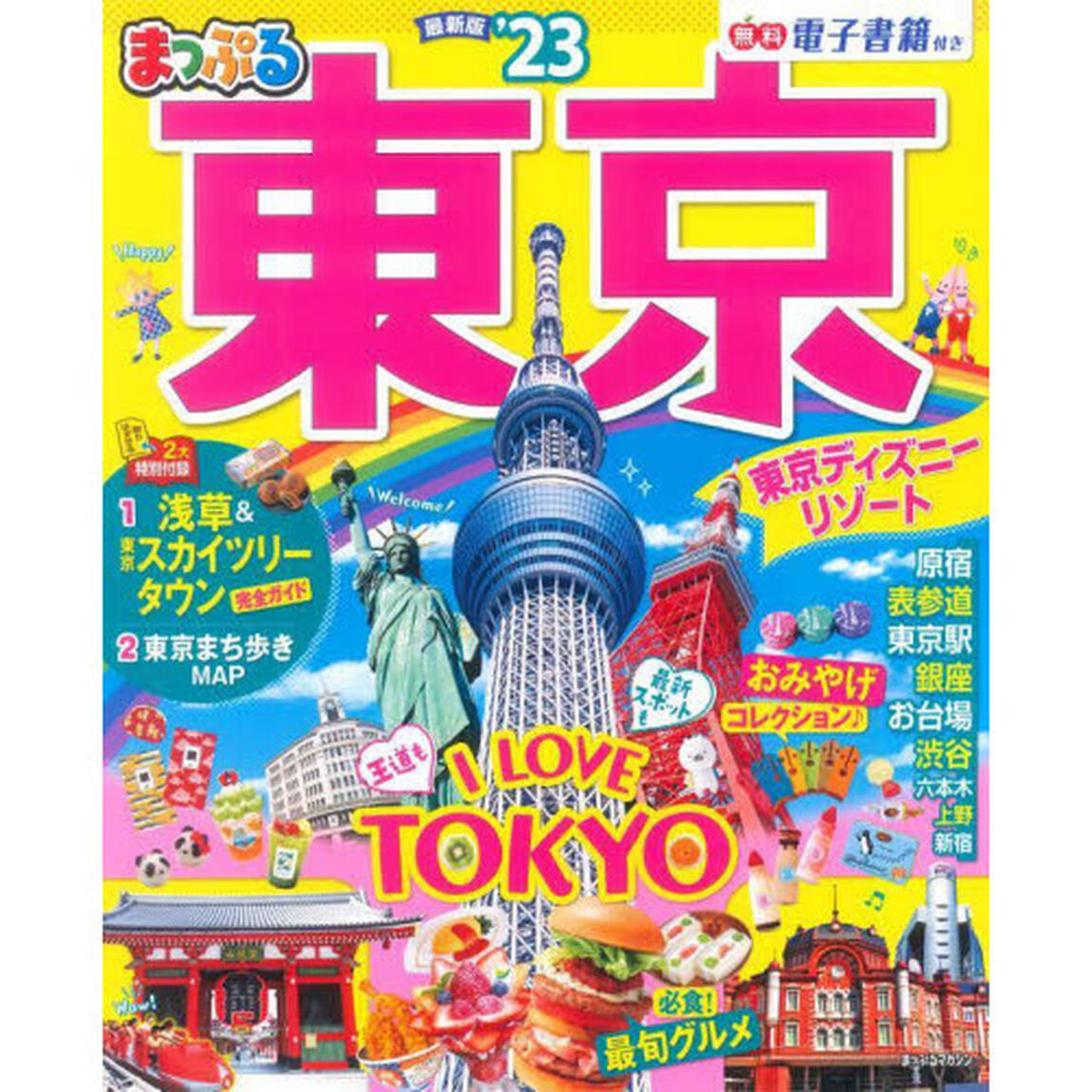 東京　&rsquo;２３