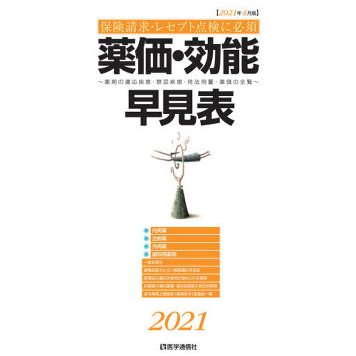 薬価・効能早見表　保険請求・レセプト点検に必須　２０２１年４月版　薬剤の適応疾患・禁忌疾患・用法用量・薬価の全覧