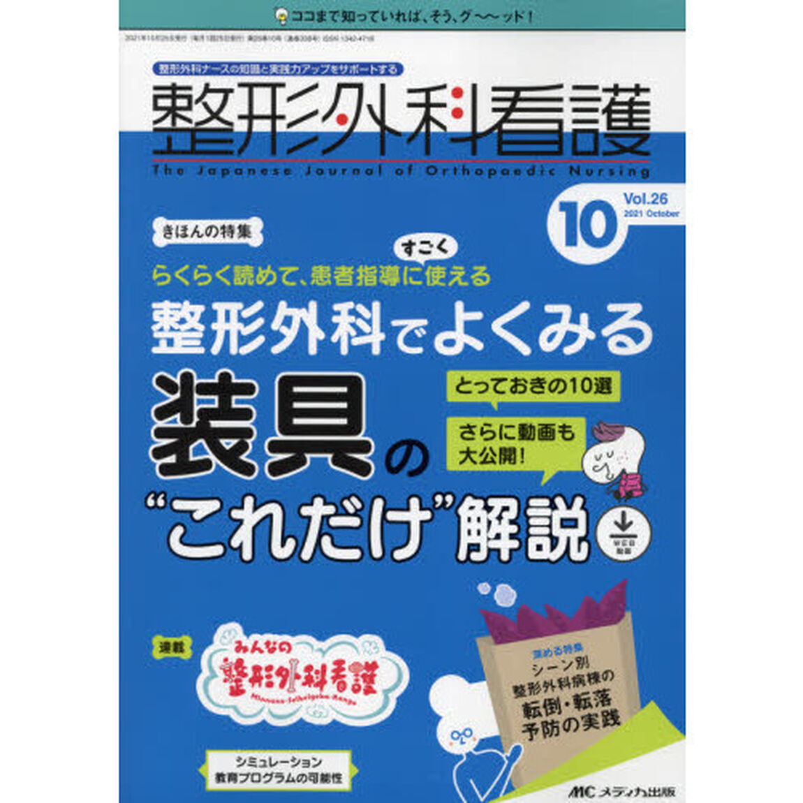 整形外科看護　第２６巻１０号（２０２１－１０）「整形外科でよくみる装具の&ldquo;これだけ&rdquo;解説とっておきの１０選　さらに動画も大公開！」