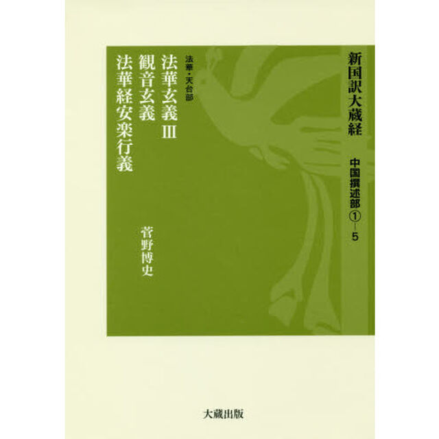 新国訳大蔵経　中国撰述部１－５「法華玄義　法華・天台部　３」
