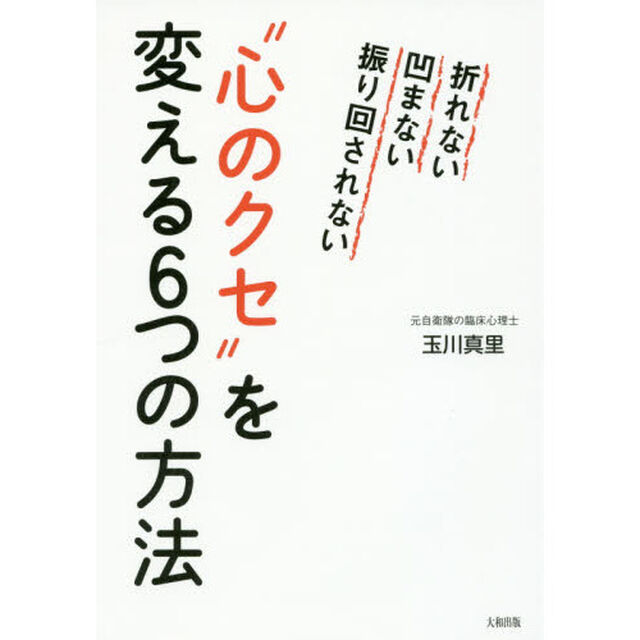 &ldquo;心のクセ&rdquo;を変える６つの方法　折れない凹まない振り回されない