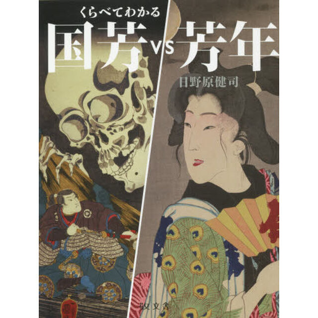 国芳ＶＳ芳年