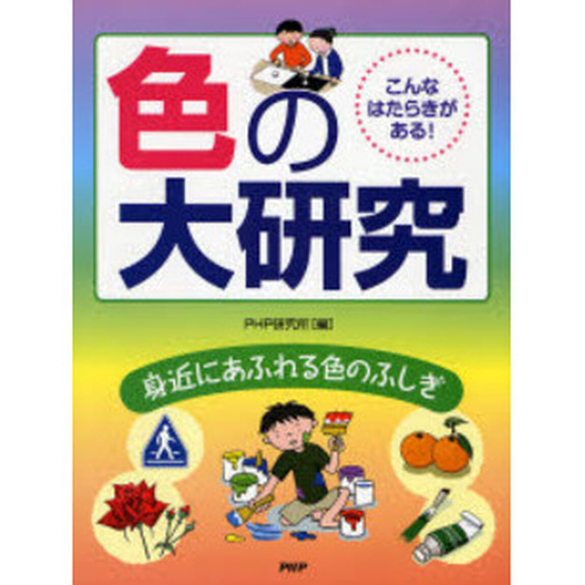 色の大研究　こんなはたらきがある！　身近にあふれる色のふしぎ
