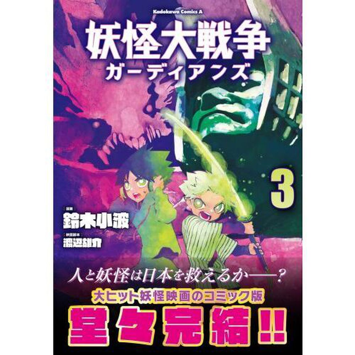 妖怪大戦争ガーディアンズ　３