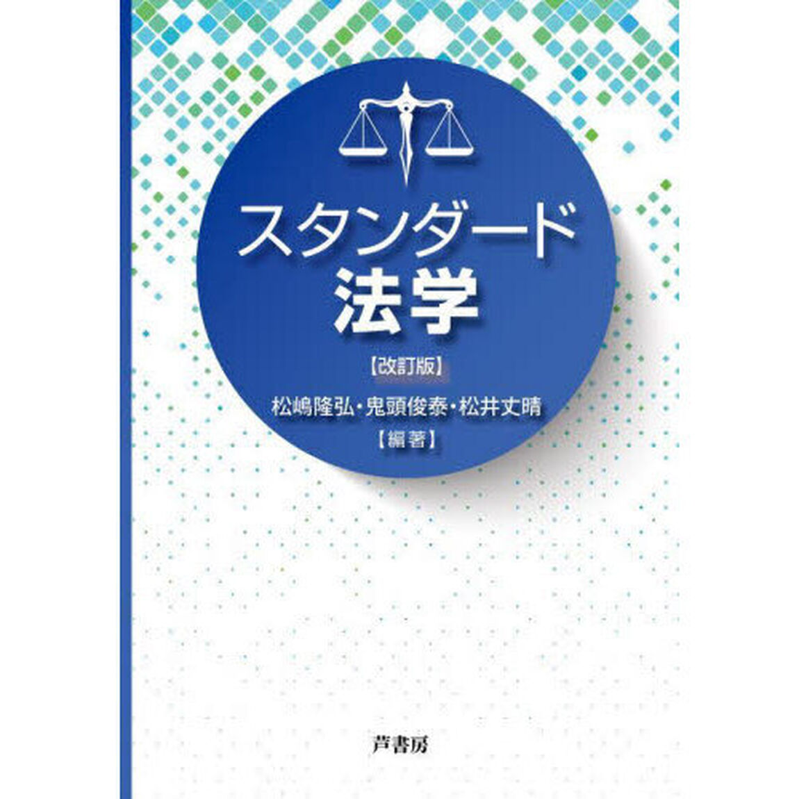 スタンダード法学「改訂版」