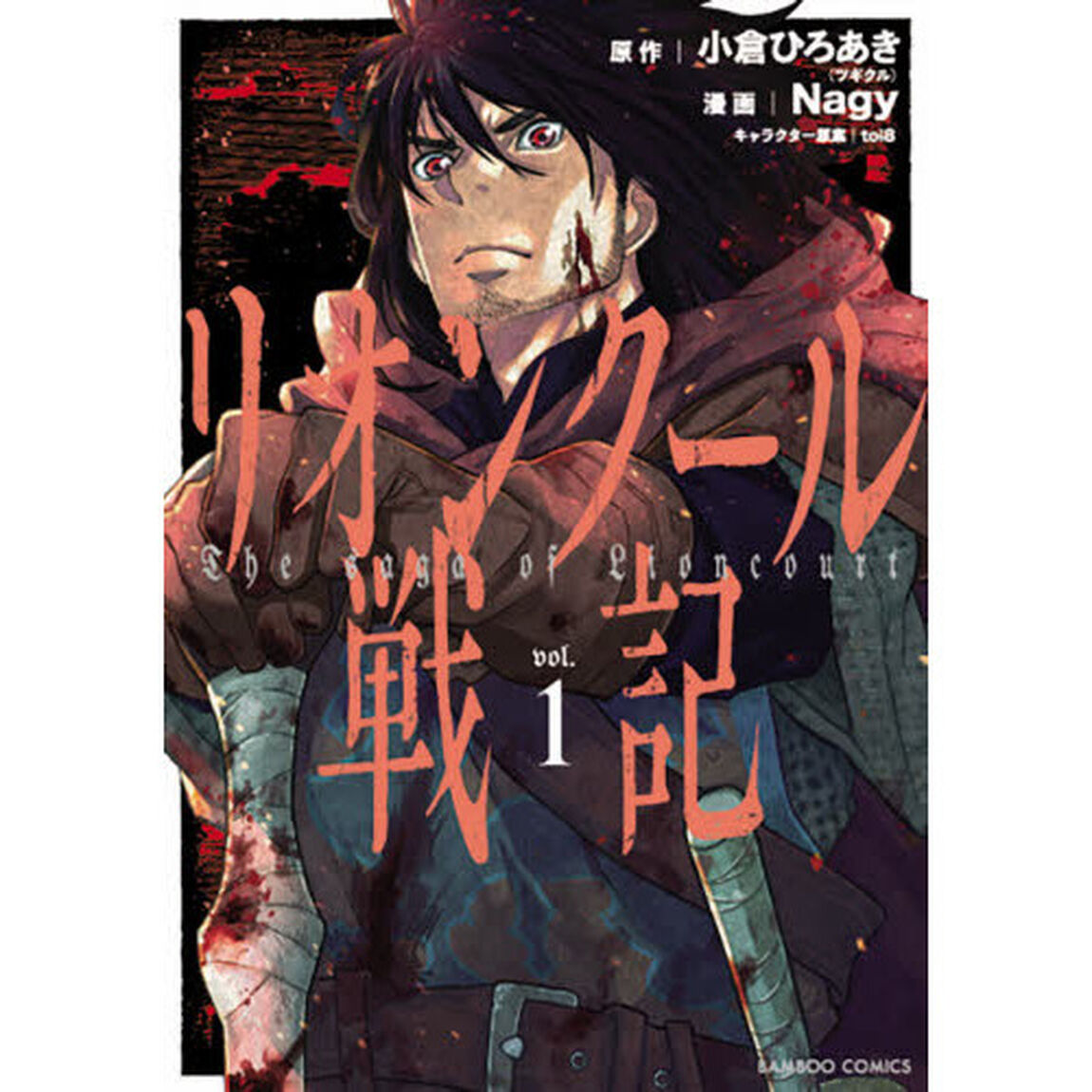 リオンクール戦記　　　１