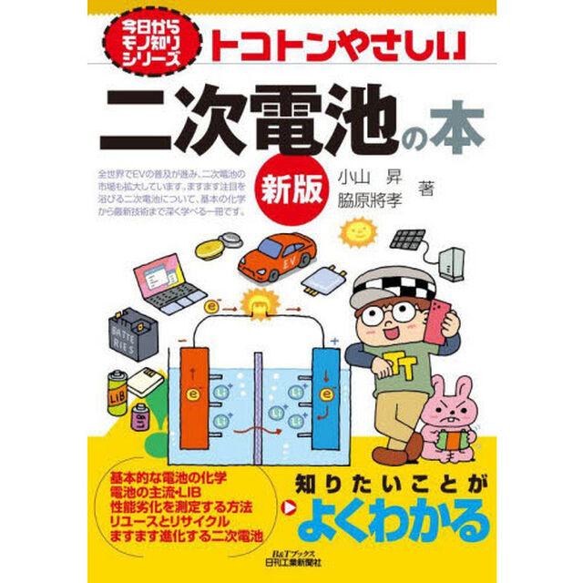 トコトンやさしい二次電池の本「新版」