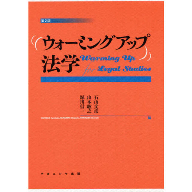 ウォーミングアップ法学「第２版」