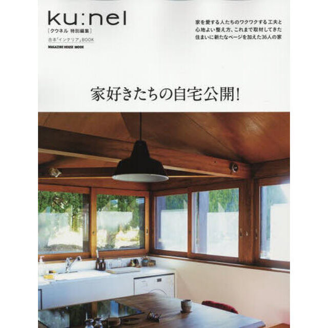 家好きたちの自宅公開！