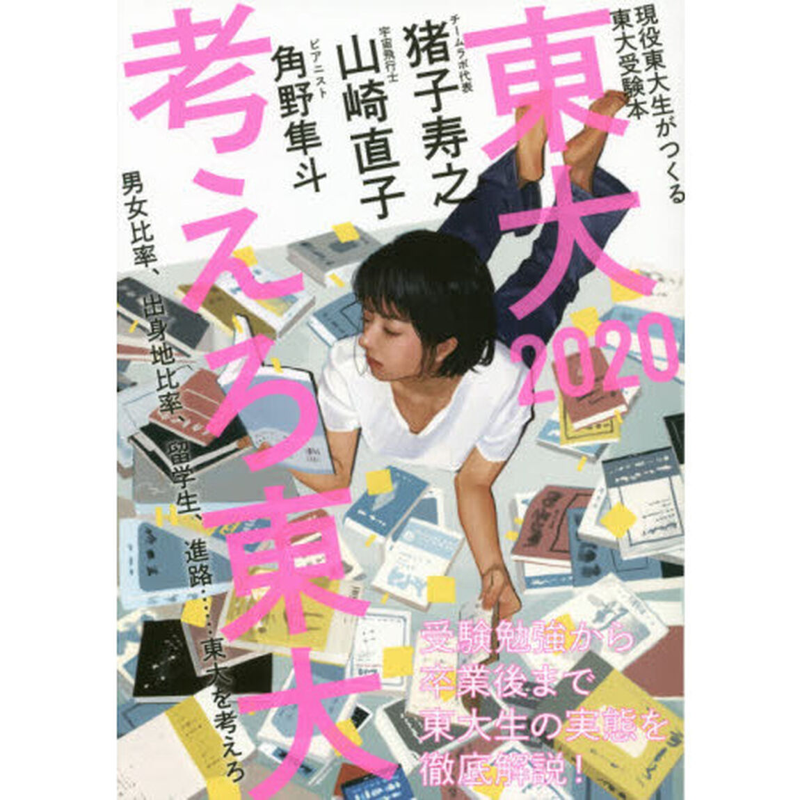 東大　現役東大生がつくる東大受験本　２０２０「考えろ東大　男女比率、出身地比率、留学生、進路&hellip;&hellip;東大を考えろ」