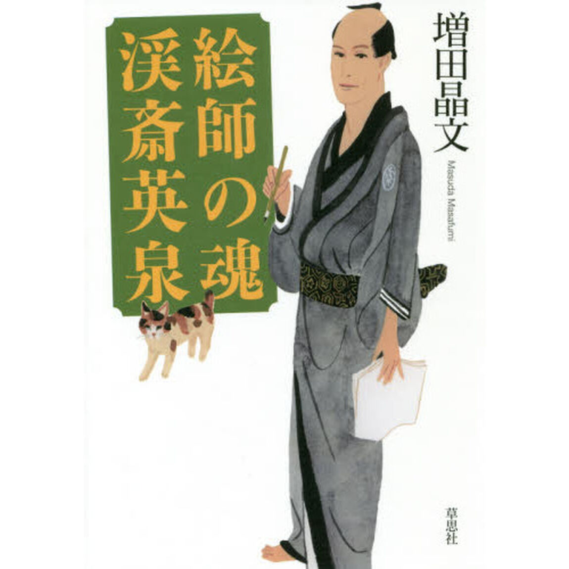 絵師の魂　渓斎英泉