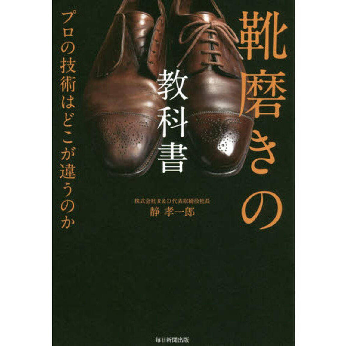 靴磨きの教科書 プロの技術はどこが違うのか