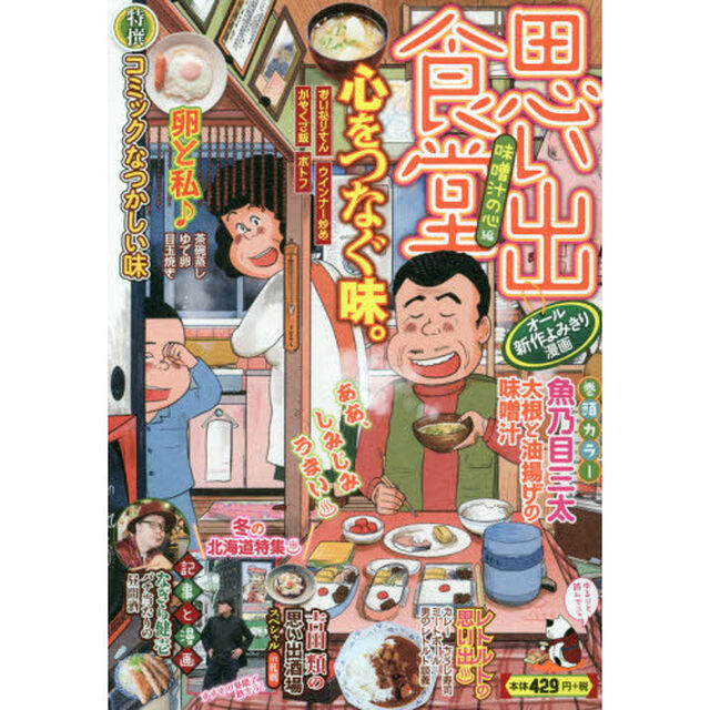 思い出食堂　味噌汁の心編