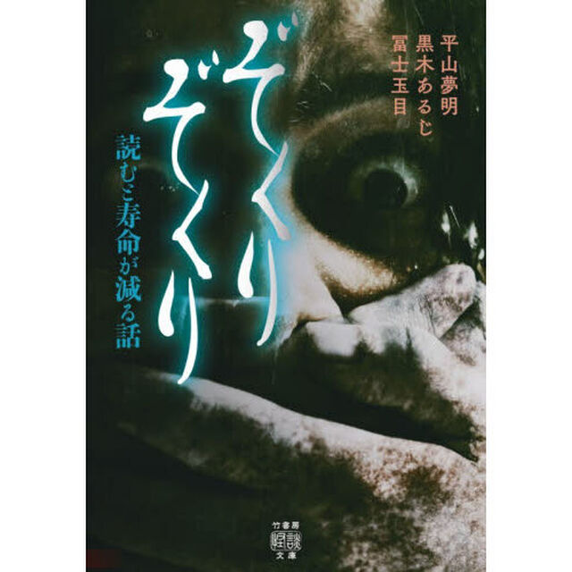 ぞくりぞくり　読むと寿命が減る話