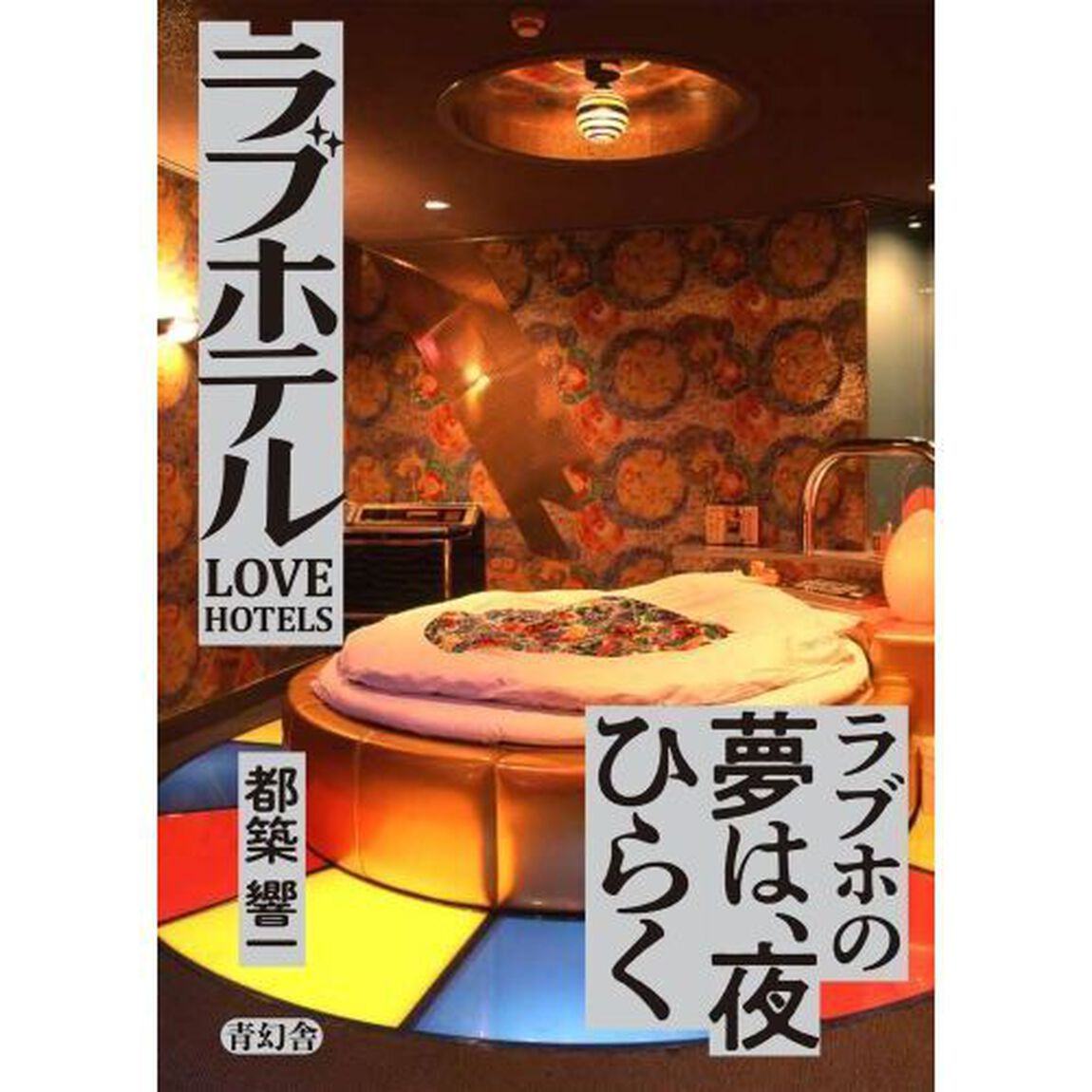 マル秘ＢＯＸ秘宝館ラブホテル　特装版　２巻セット
