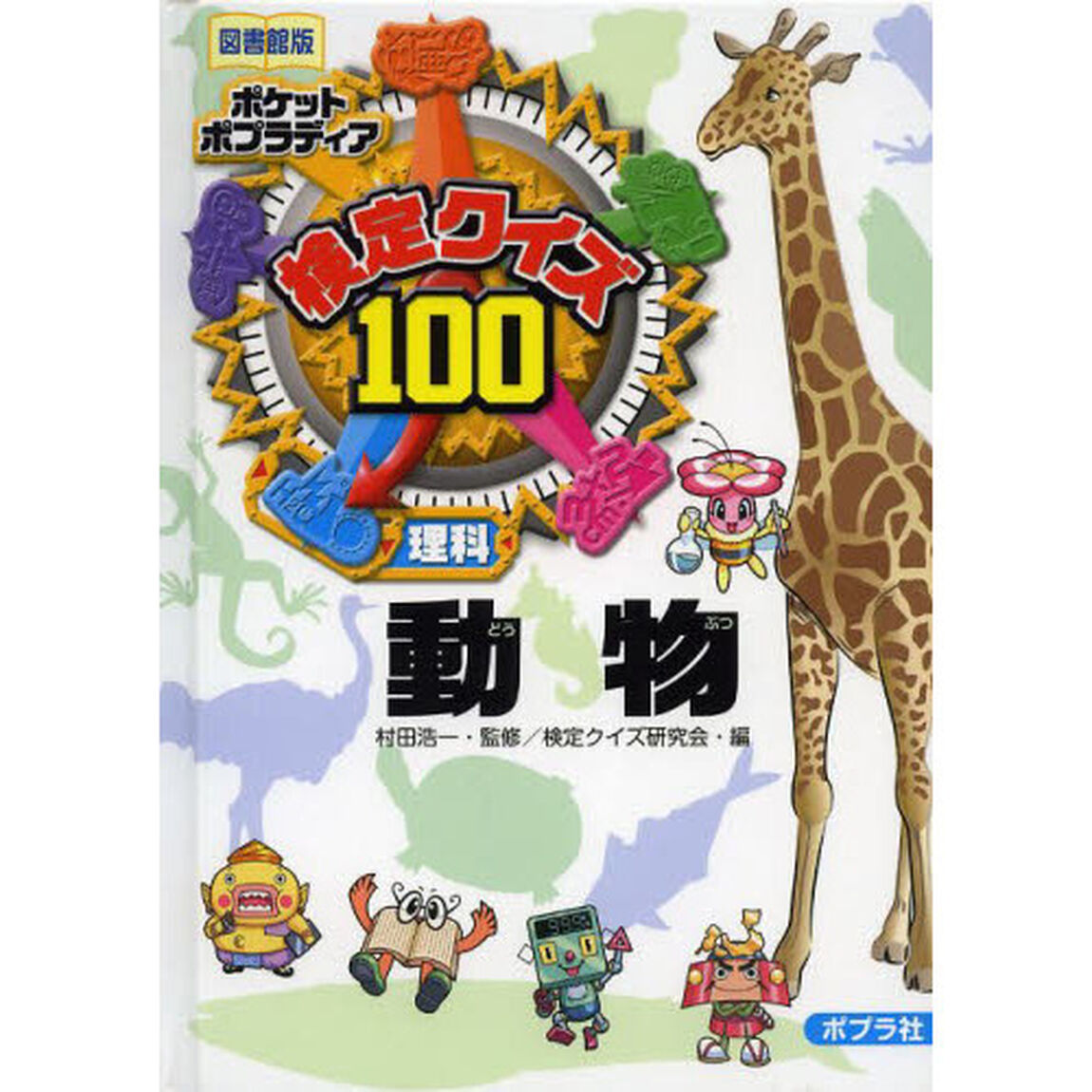 検定クイズ１００動物　理科　図書館版