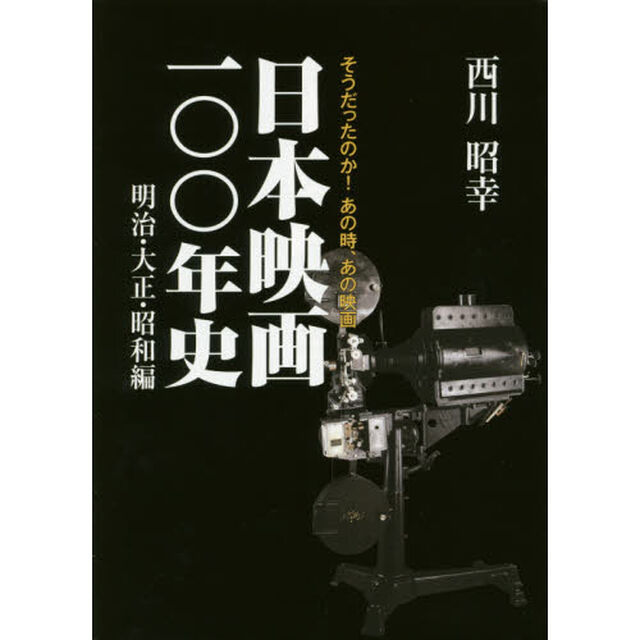 日本映画一〇〇年史　そうだったのか！あの時、あの映画　明治・大正・昭和編