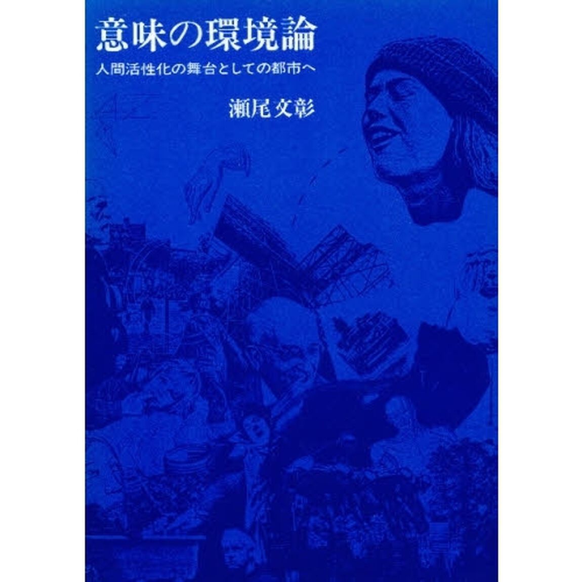 意味の環境論　人間活性化の舞台としての都市へ