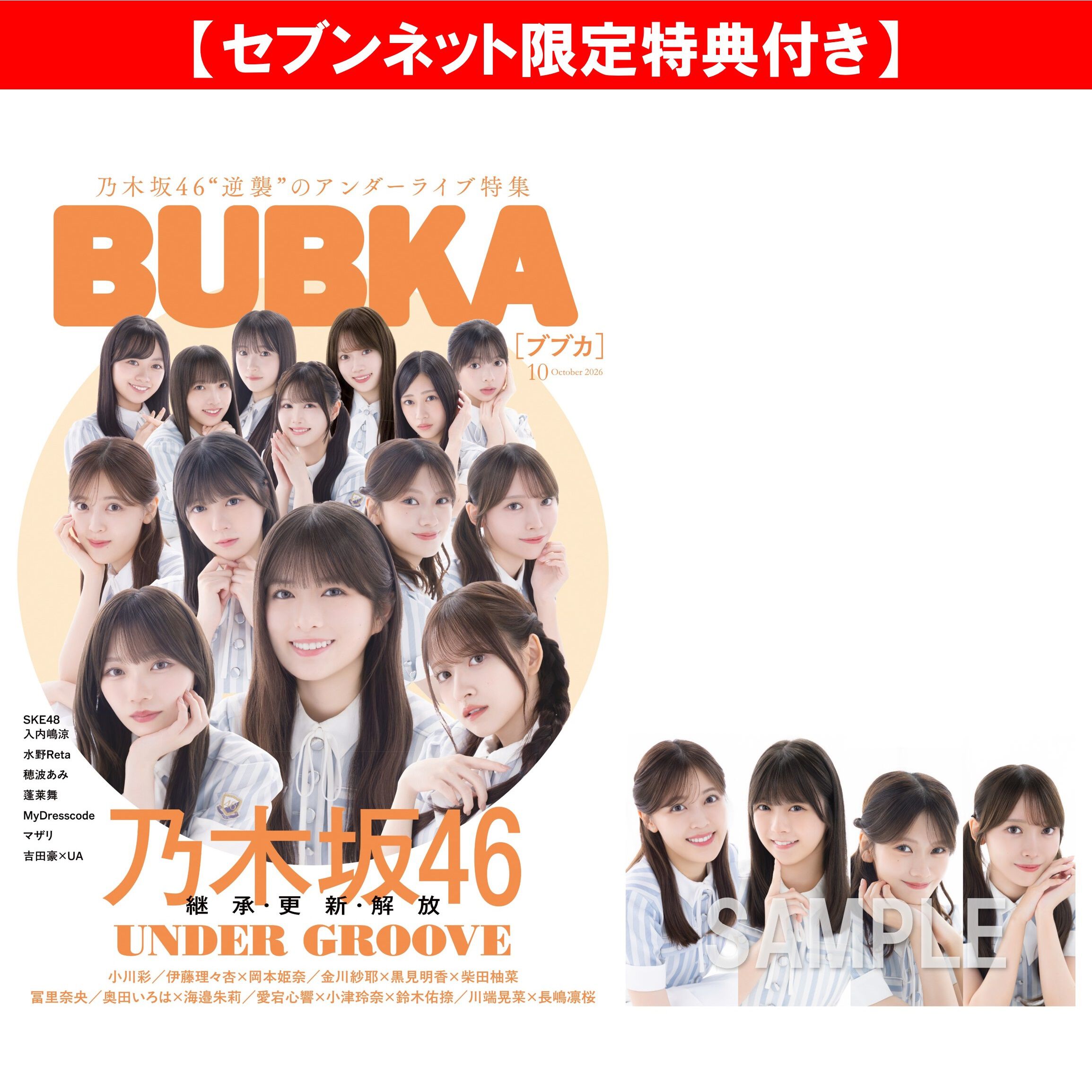 BUBKA 2026年10月号【セブンネット限定特典：柴田柚菜×冨里奈央×奥田