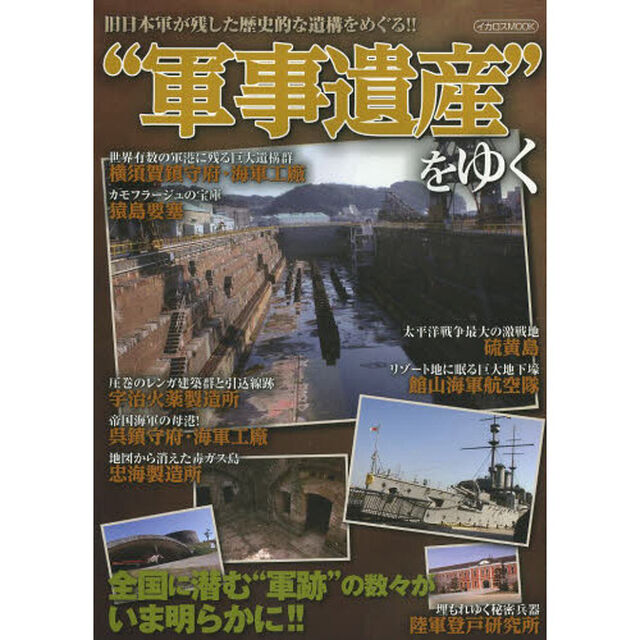 &ldquo;軍事遺産&rdquo;をゆく　旧日本軍が残した歴史的な遺構をめぐる！！
